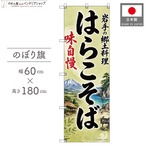 【受注生産】のぼり旗 ポンジ はらこそば 岩手の郷土料理 60×180cm 53526