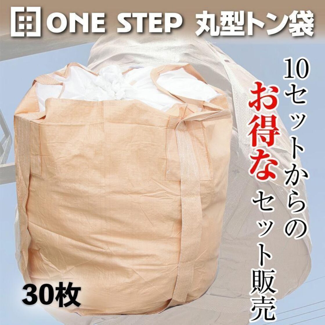 トン袋 フレコンバッグ 30枚 土のう袋 コンテナバック フレコン 2252 