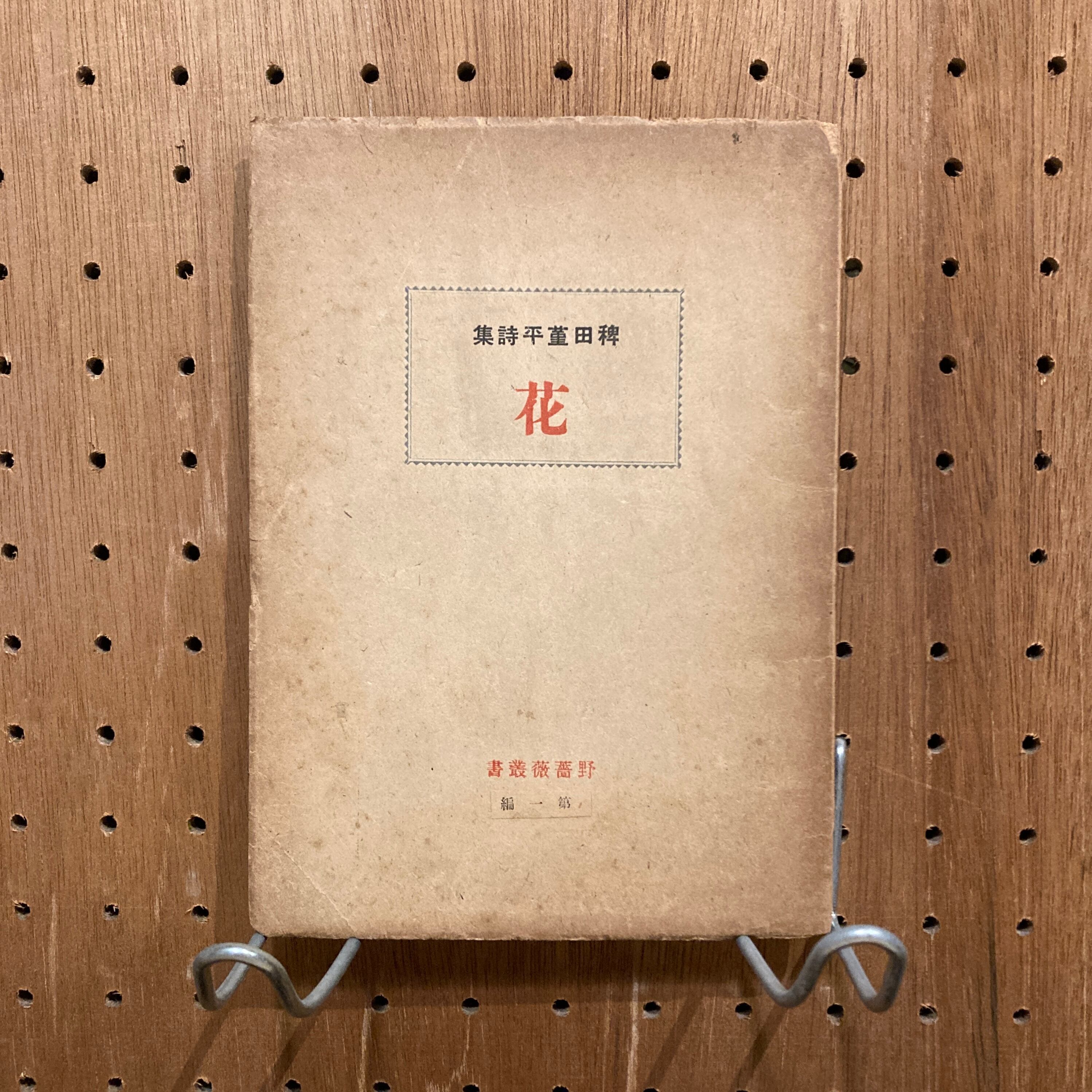 十五歳の詩集 寺山修司/詩 上野紀子/絵 サンリオ・ギフト文庫 | PAY ID