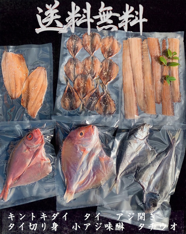 送料無料セット！キントキダイなど6種