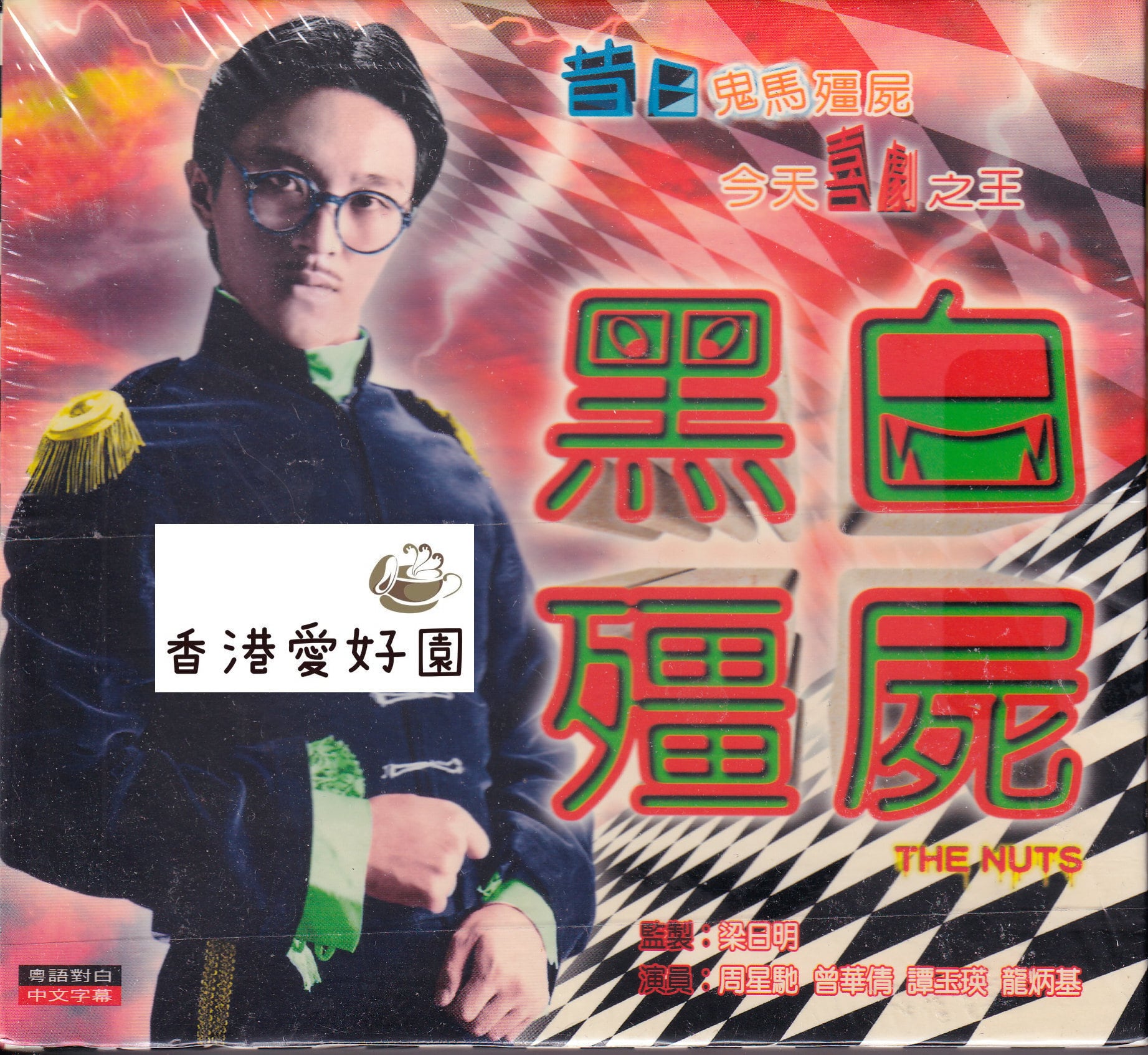 VCD | 香港愛好園