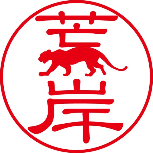 荒岸 - カジュアル（商品コード：00961）