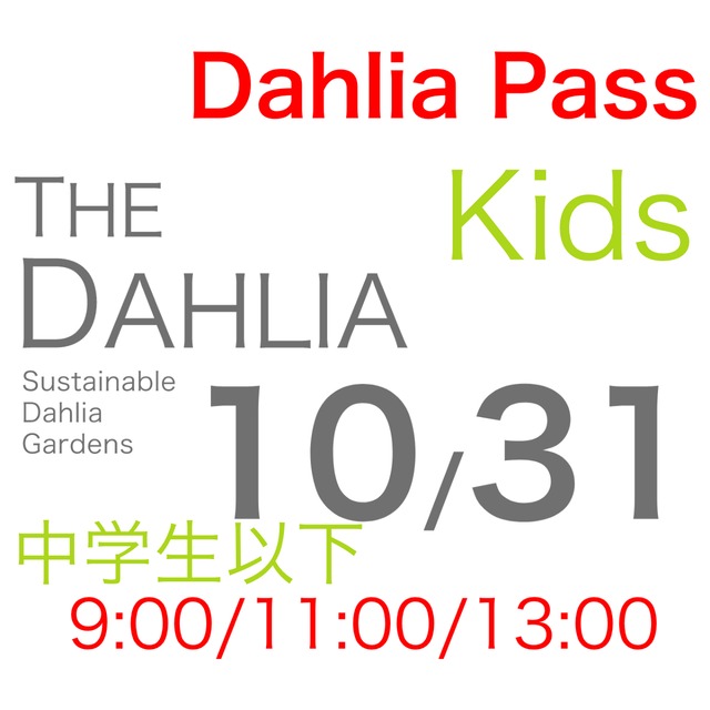 10月31日「THE DAHLIA」Kids摘み採り園チケット