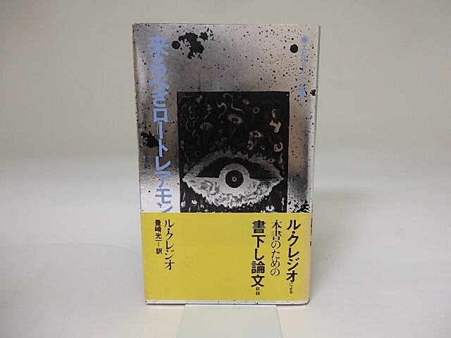 来るべきロートレアモン　エピステーメー叢書31　/　J.M.G.ル・クレジオ　豊崎光一訳　[19549]