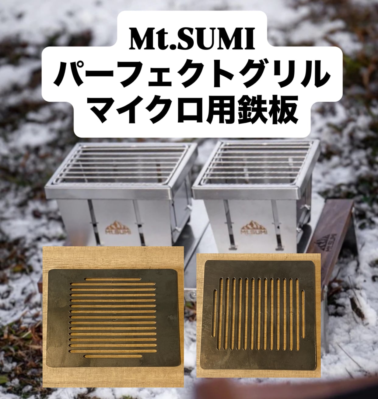 Mt.SUMI パーフェクトグリルマイクロ用鉄板 | osoto雑貨