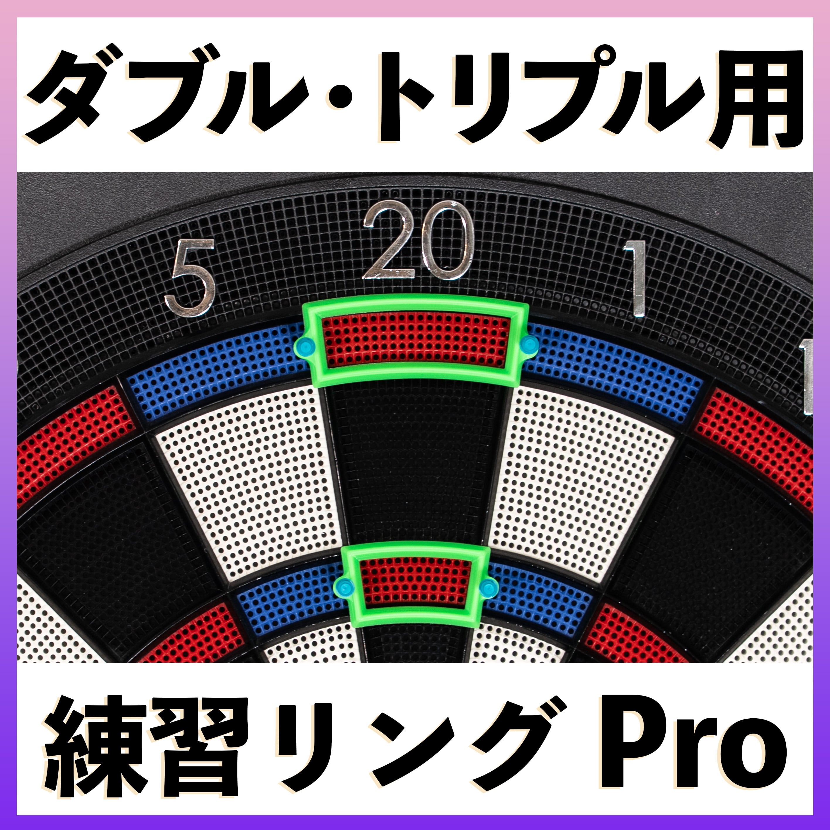 全3色 ダブル・トリプル用 ダーツ練習リングPro - 2点固定式ダーツ