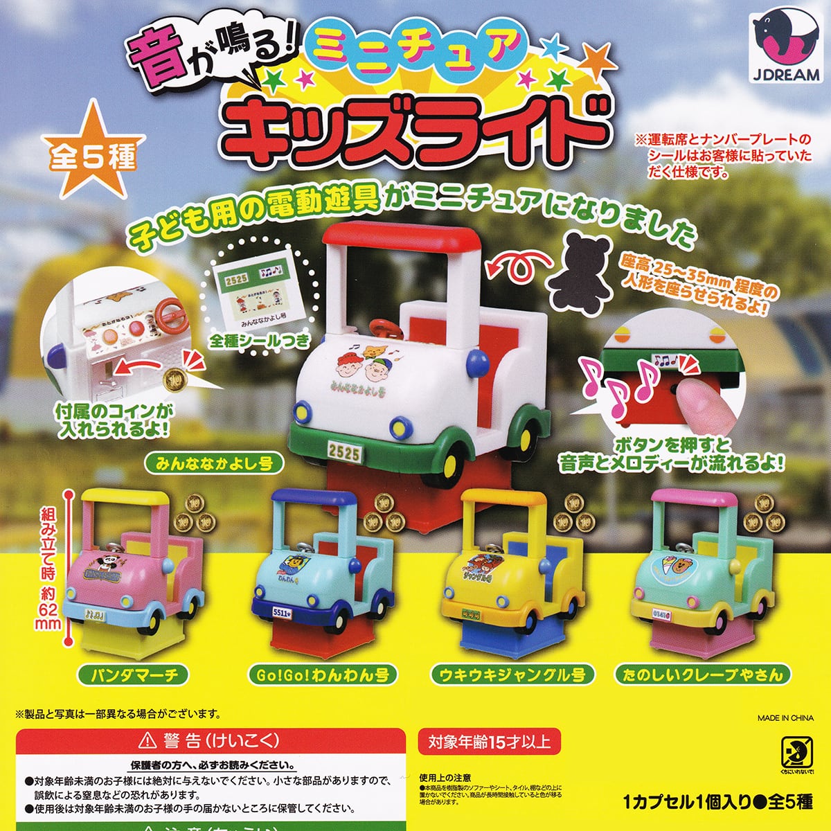 音が鳴る！ ミニチュア キッズライド Jドリーム 【全5種フルコンプ