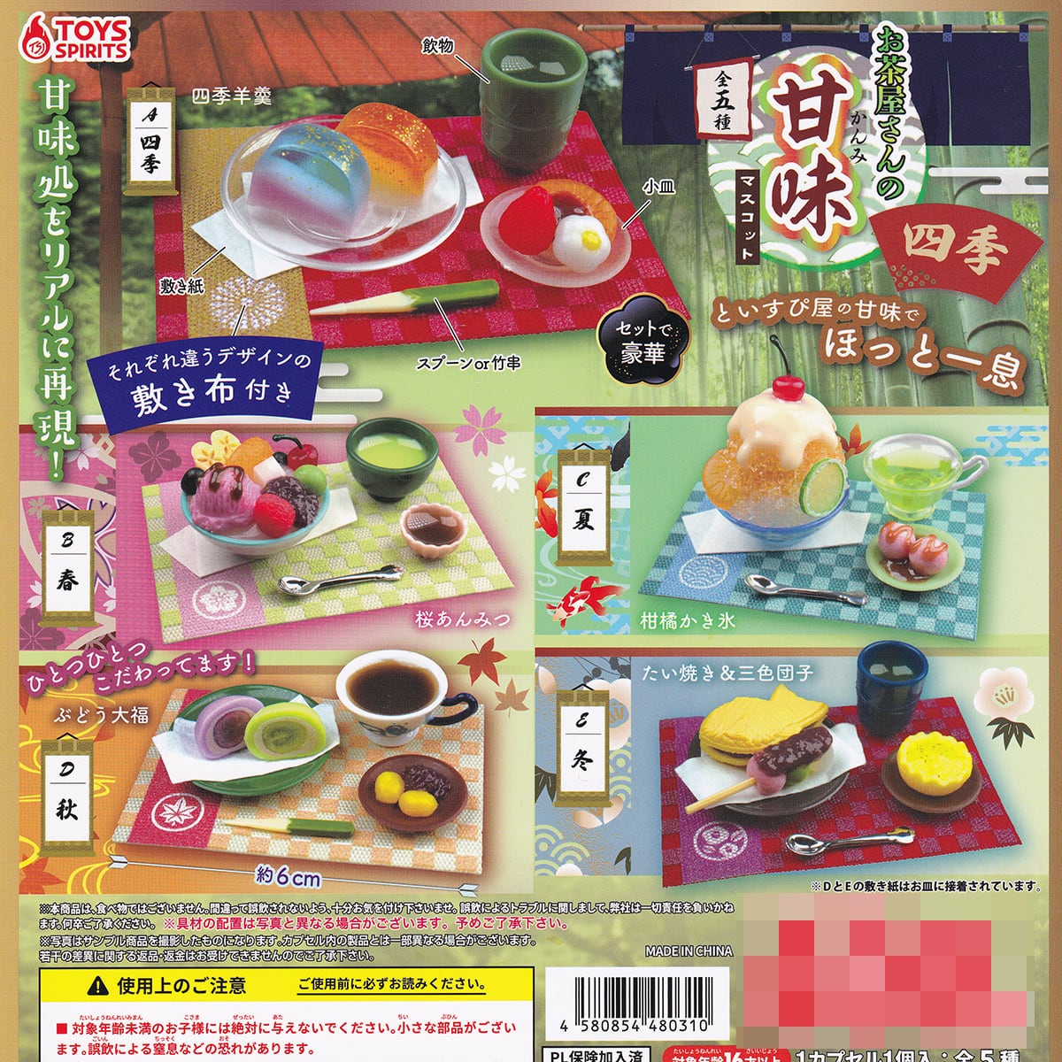 フルコンプ】 お茶屋さんの甘味マスコット 四季 【全5種セット