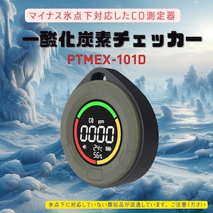 一酸化炭素チェッカー（氷点下対応）PTMEX-101D 【PROTMEX】