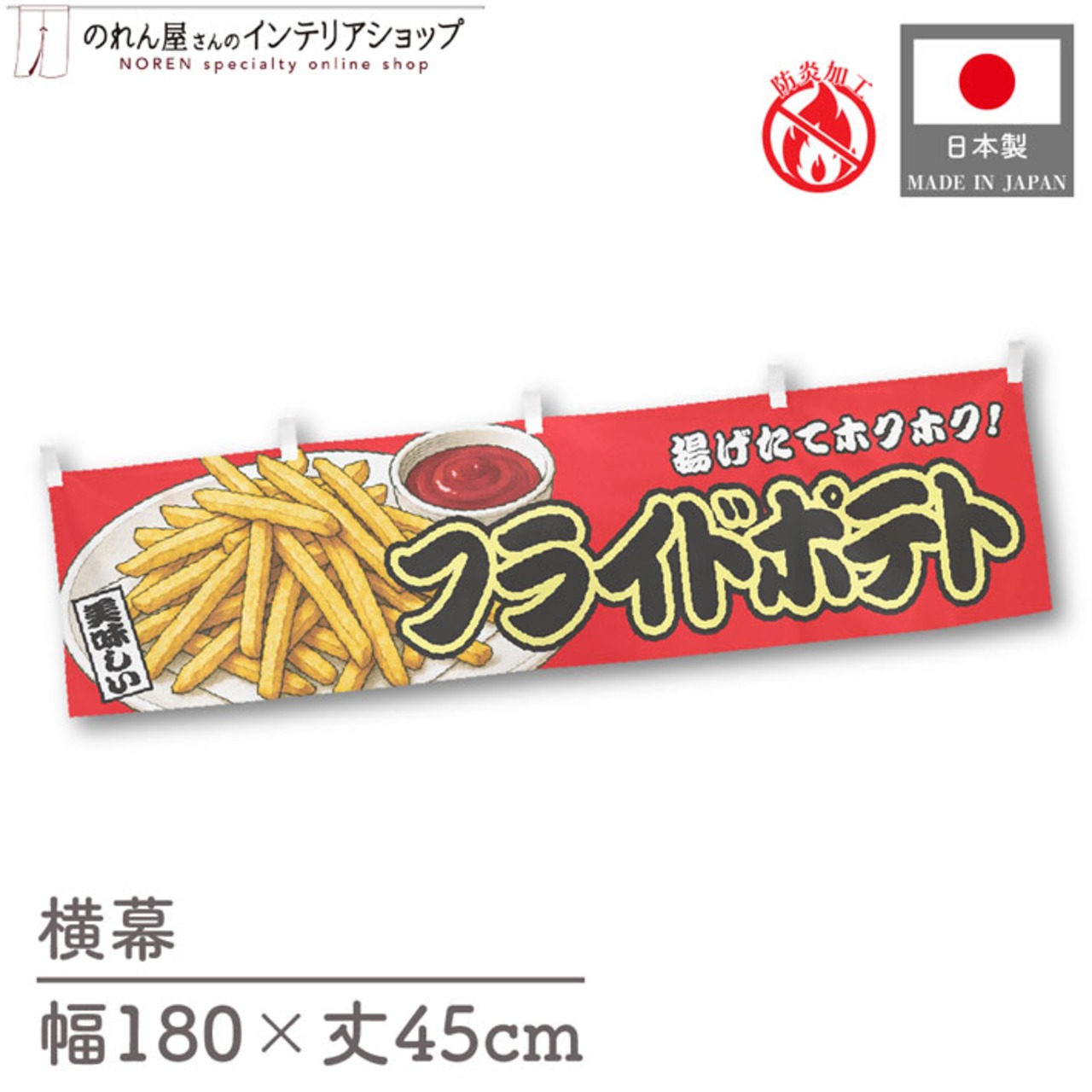 【受注生産】横幕 防炎 フライドポテト 赤 180×45cm 44702