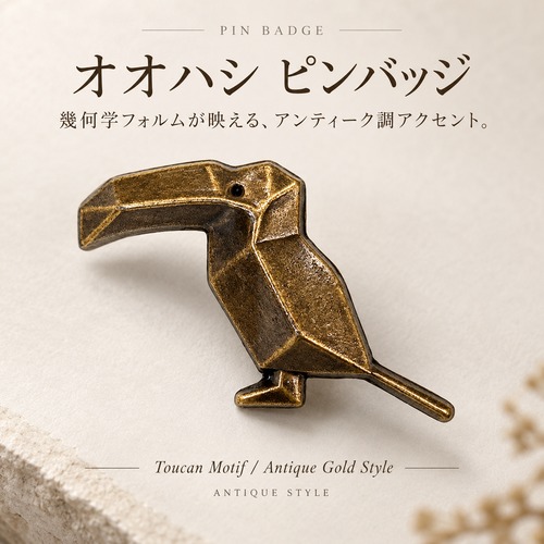 【オオハシ トゥーカン ピンバッジ】 アンティークゴールド 鳥 バード モチーフ 幾何学 ジオメトリック レトロ ヴィンテージ風 ピンズ ラペルピン ブローチ ジャケット バッグ 帽子 ポーチ メンズ レディース アクセサリー ワンポイント