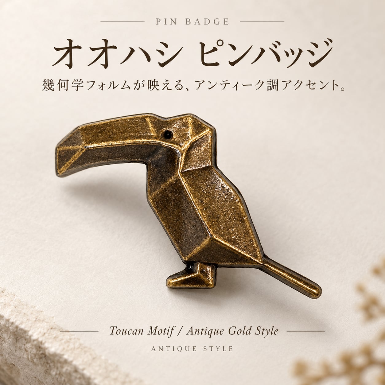 【オオハシ トゥーカン ピンバッジ】 アンティークゴールド 鳥 バード モチーフ 幾何学 ジオメトリック レトロ ヴィンテージ風 ピンズ ラペルピン ブローチ ジャケット バッグ 帽子 ポーチ メンズ レディース アクセサリー ワンポイント