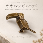 【オオハシ トゥーカン ピンバッジ】 アンティークゴールド 鳥 バード モチーフ 幾何学 ジオメトリック レトロ ヴィンテージ風 ピンズ ラペルピン ブローチ ジャケット バッグ 帽子 ポーチ メンズ レディース アクセサリー ワンポイント