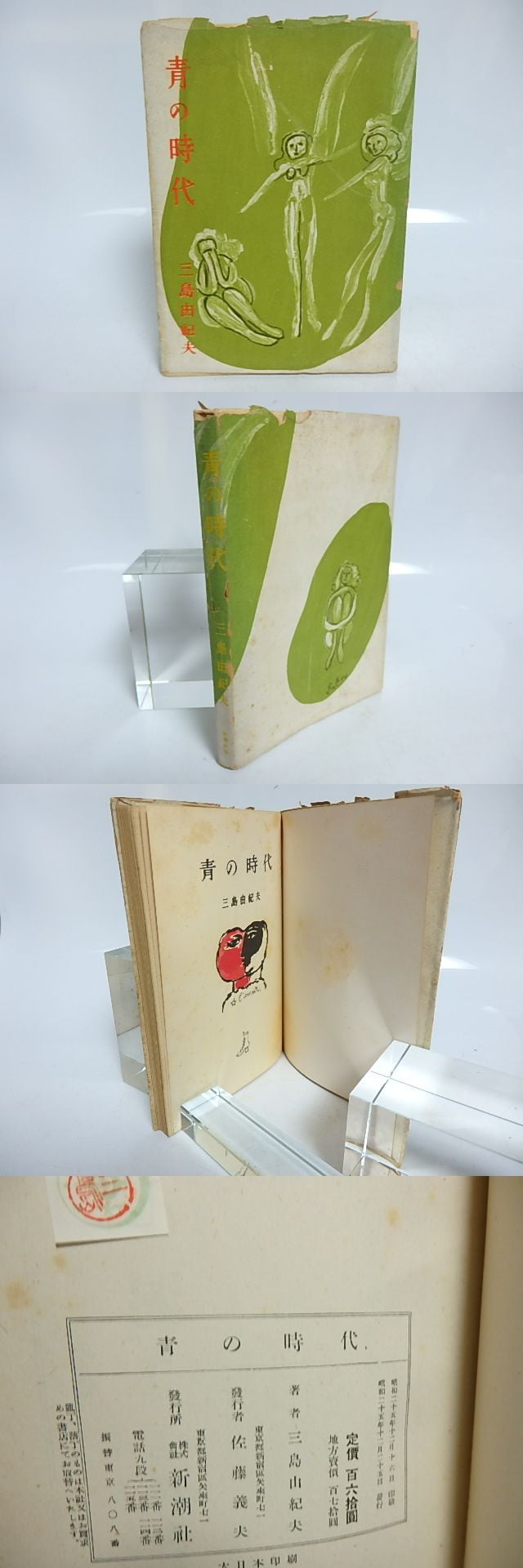 青の時代 / 三島由紀夫 猪熊弦一郎装 [29596] | 書肆田高