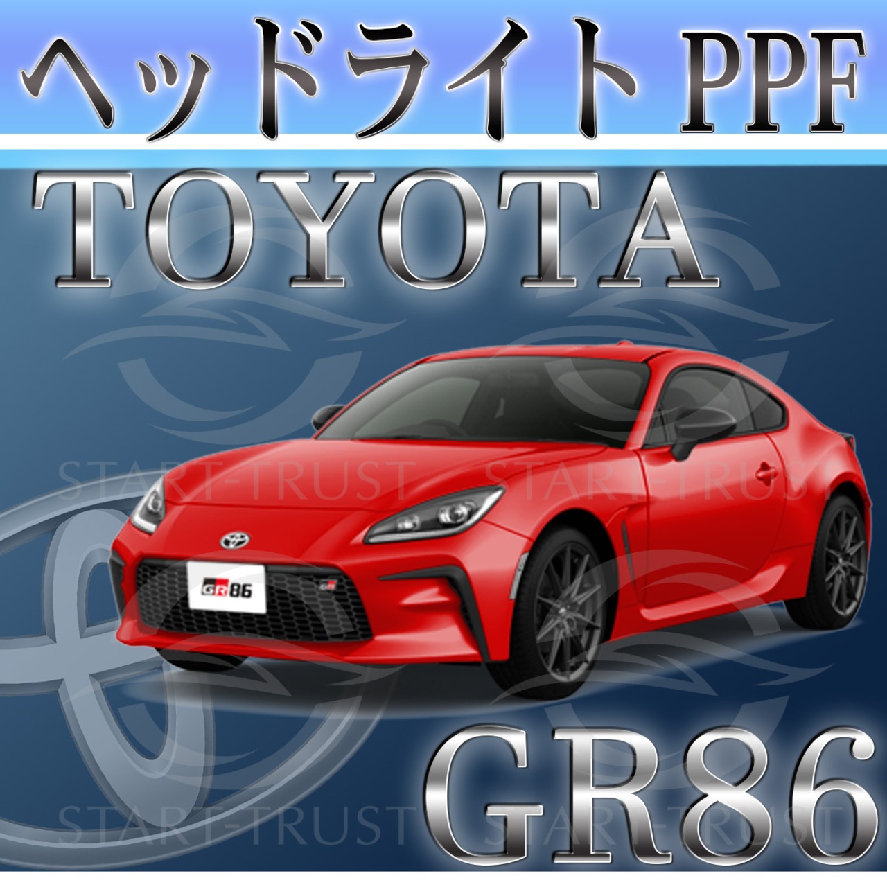 トヨタ86-GR86ZN8系 | ヘッドライト用XPEL PPF クリア（透明）