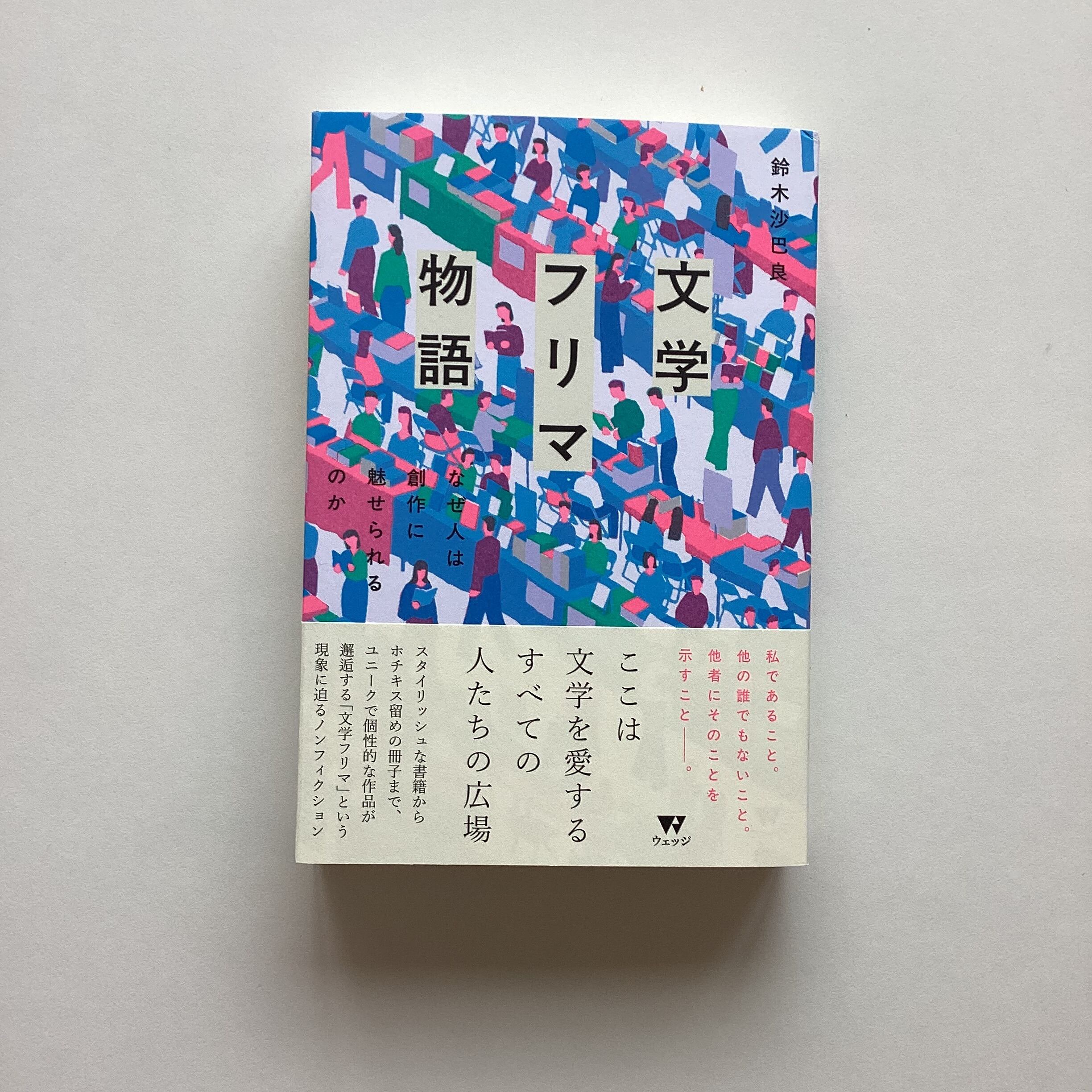 文学フリマ物語 なぜ人は創作に魅せられるのか／鈴木 沙巴良