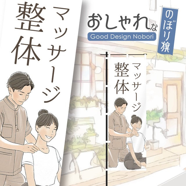 整体　マッサージ　肩こり　腰痛　関節痛　骨盤矯正　オイルトリートメント　リンパマッサージ　リンパトリートメント　ビューティーサロン　エステサロン　リンパ　マッサージ　ボディケア　のぼり旗　おしゃれ　のぼり　オリジナルデザイン　1枚から購入可能