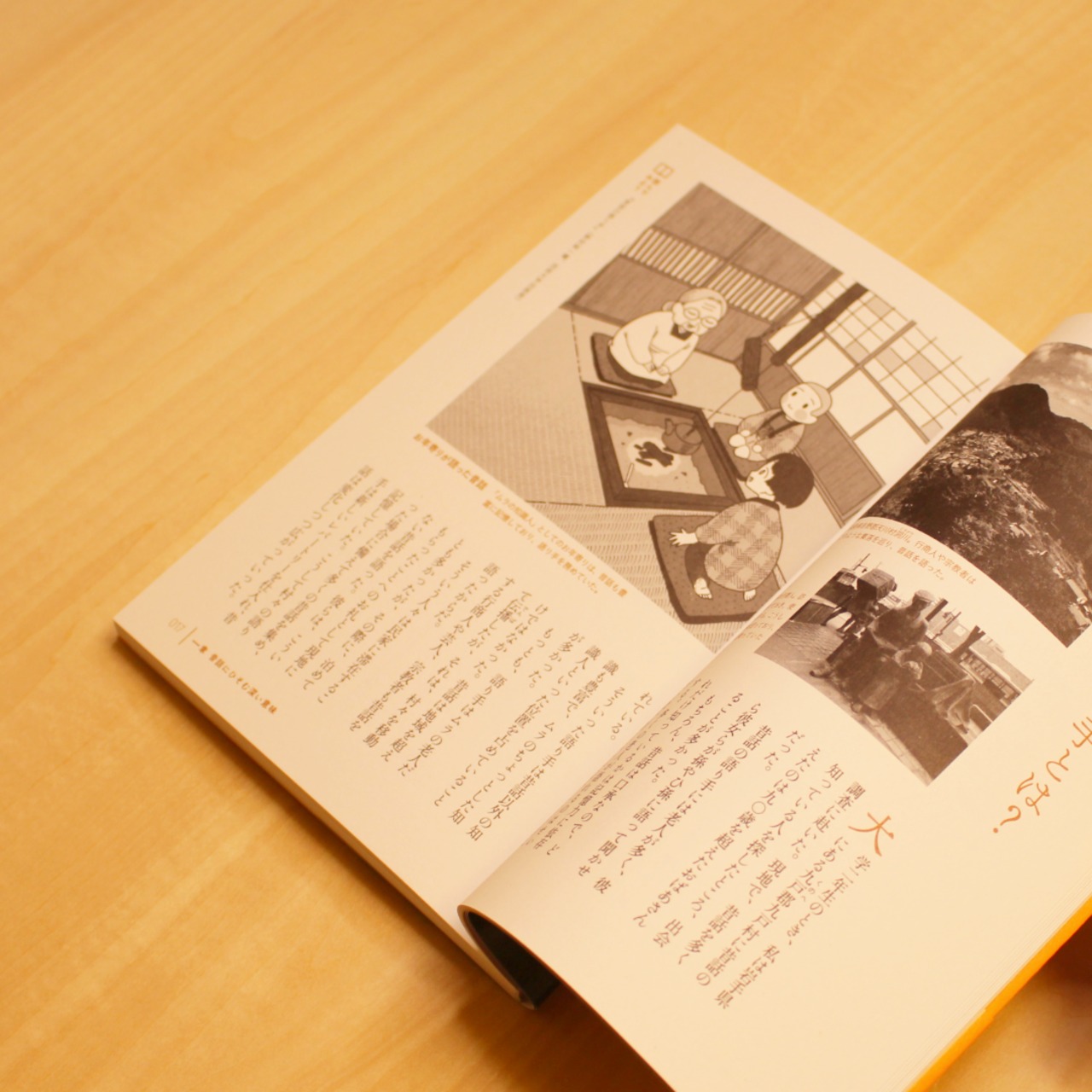 昔話の民俗学入門：民間伝承の秘密を読み解く / 島村恭則 - 2