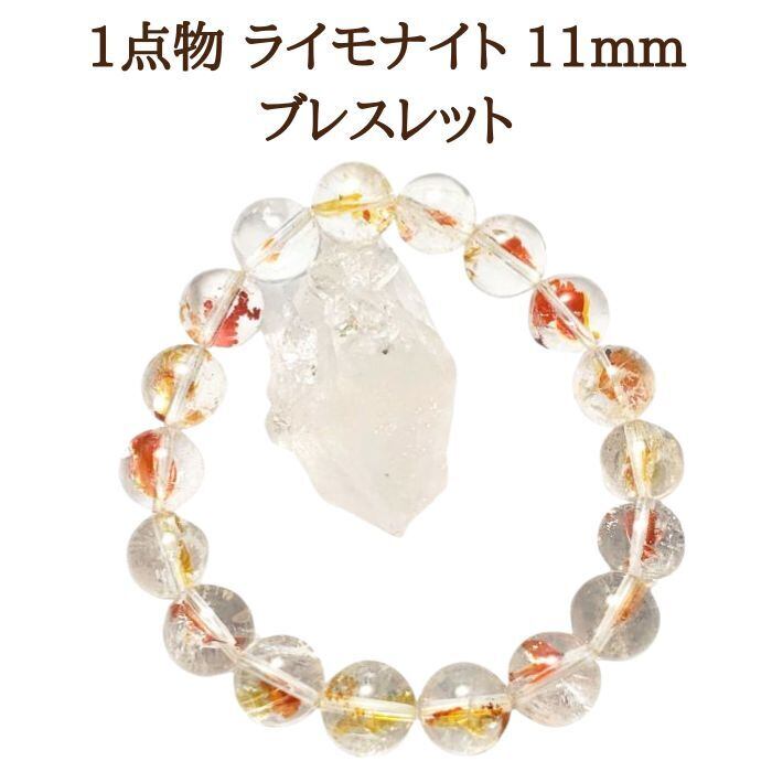 1点物 ライモナイト 11mm パワーストーン ブレスレット スピリチュアル 希少 天然石 ブレス レディース メンズ プレゼント 開運ブレス ギフト グッズ 誕生日プレゼント アクセサリー