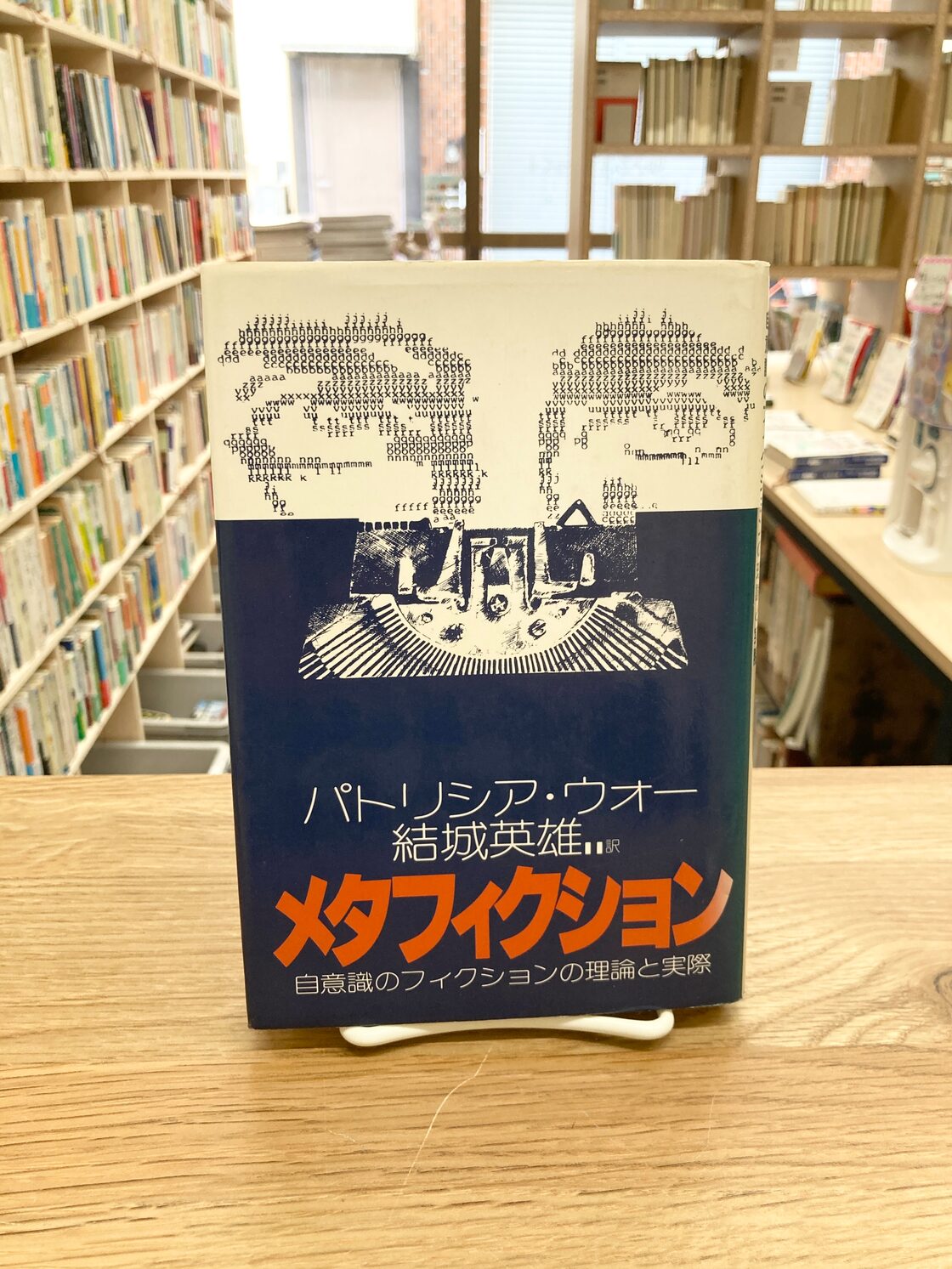メタフィクション 自意識のフィクションの理論と実際/パトリシア 