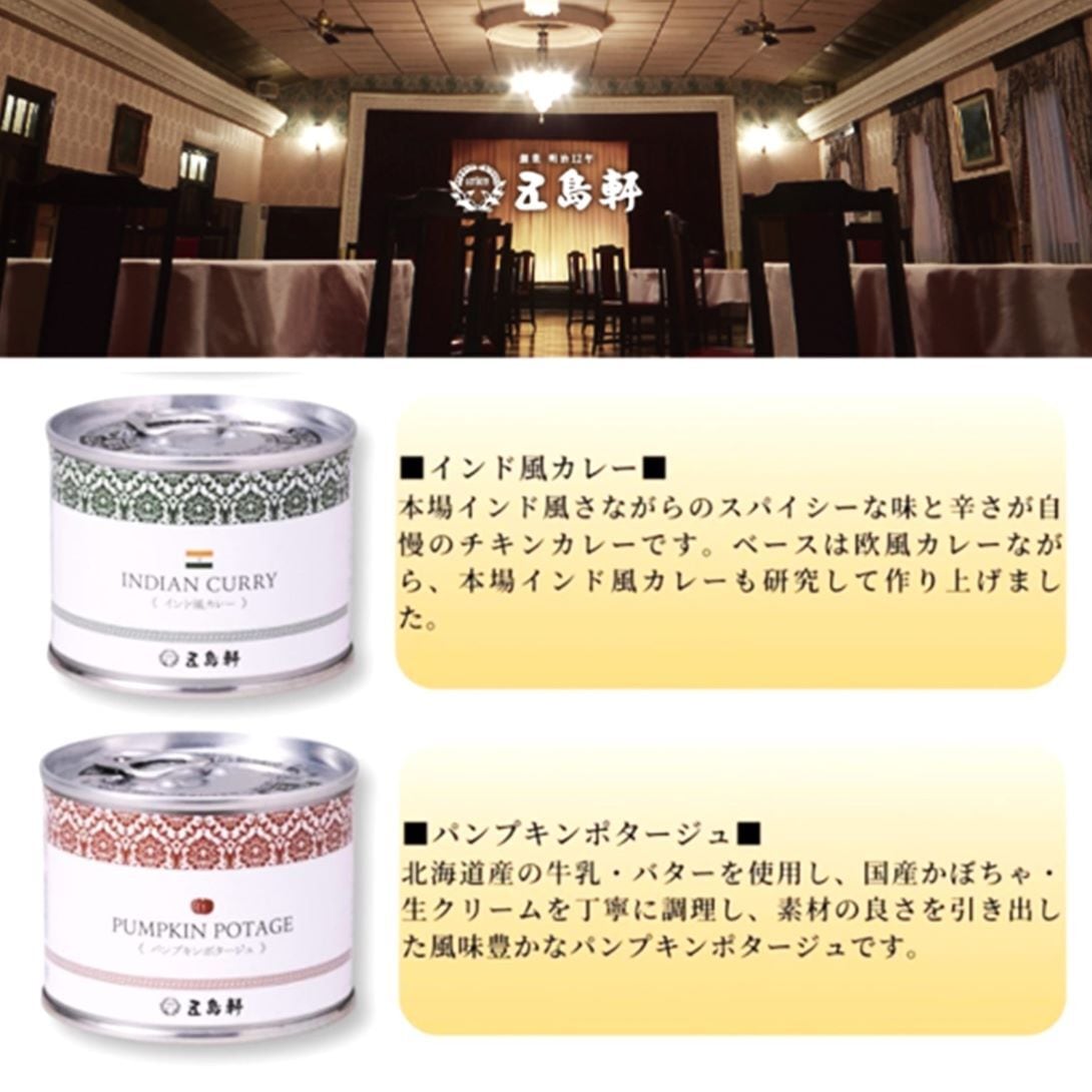 五島軒レトルト カレー &スープ ギフト 5缶 セット化粧箱付函館