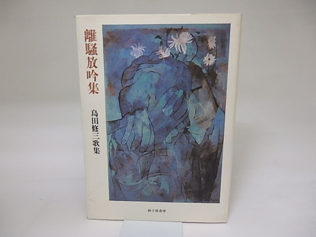 離騒放吟集　島田修三歌集　/　島田修三　　[19317]