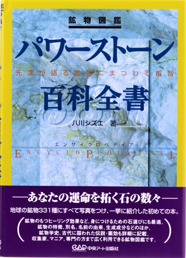 鉱物図鑑 パワーストーン百科全書 先達が語る鉱物にまつわる叡智