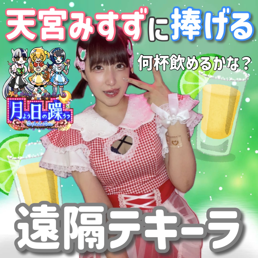 ❤︎さん専用です 天宮みすず 遠隔ページ | 躁鬱グループ遠隔メニュー♪