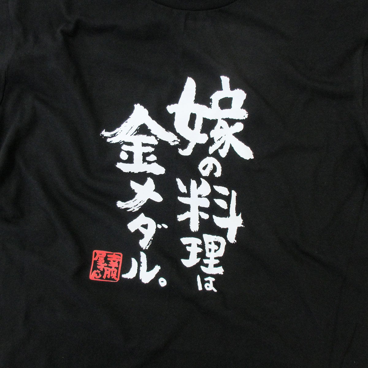 嫁の料理は金メダル。 おもしろ Tシャツ ka500-08 料理自慢 おいしい 手料理 愛情 ありがとう 感謝 幸せ 仲よし 漢字 和柄 家族 夫婦