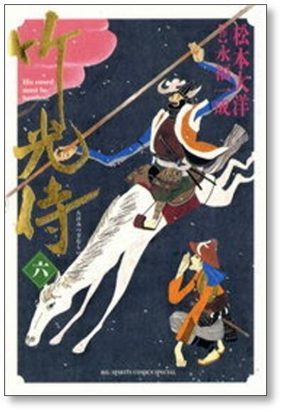 竹光侍/全巻セット/松本大洋/永福一成/帯つき/美品 竹光侍 松本大洋 [1-8巻 漫画全巻セット/完結] 永福一成 | 漫画全巻