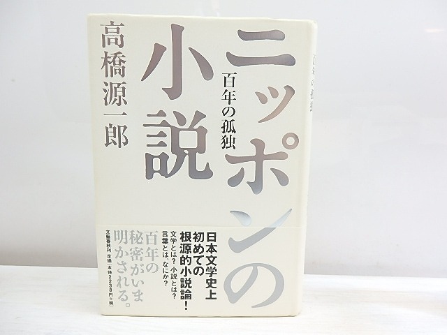 ニッポンの小説　百年の孤独　初カバ帯　署名入　/　高橋源一郎　　[30151]