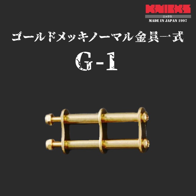 【KNICKS】ニックス　G-1　ゴールドメッキノーマル金具一式　