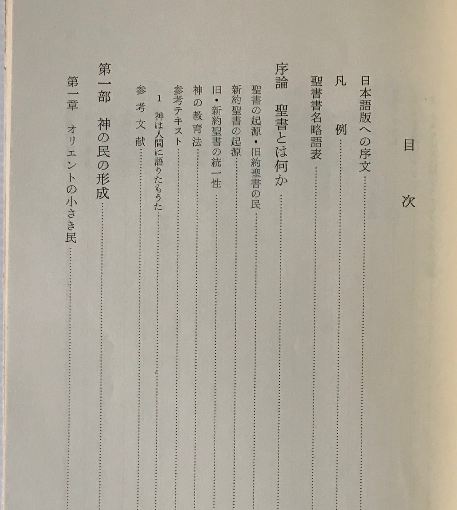 神の民イスラエル ＜聖書入門＞ P.グルロ著 ; 河井田研朗,Z.イエール共訳 ヴェリタス書院 | 古書店 リブロスムンド Librosmundo  powered by BASE