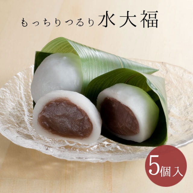 【訳あり】水大福5個入（パック入り）※冷凍便のみ