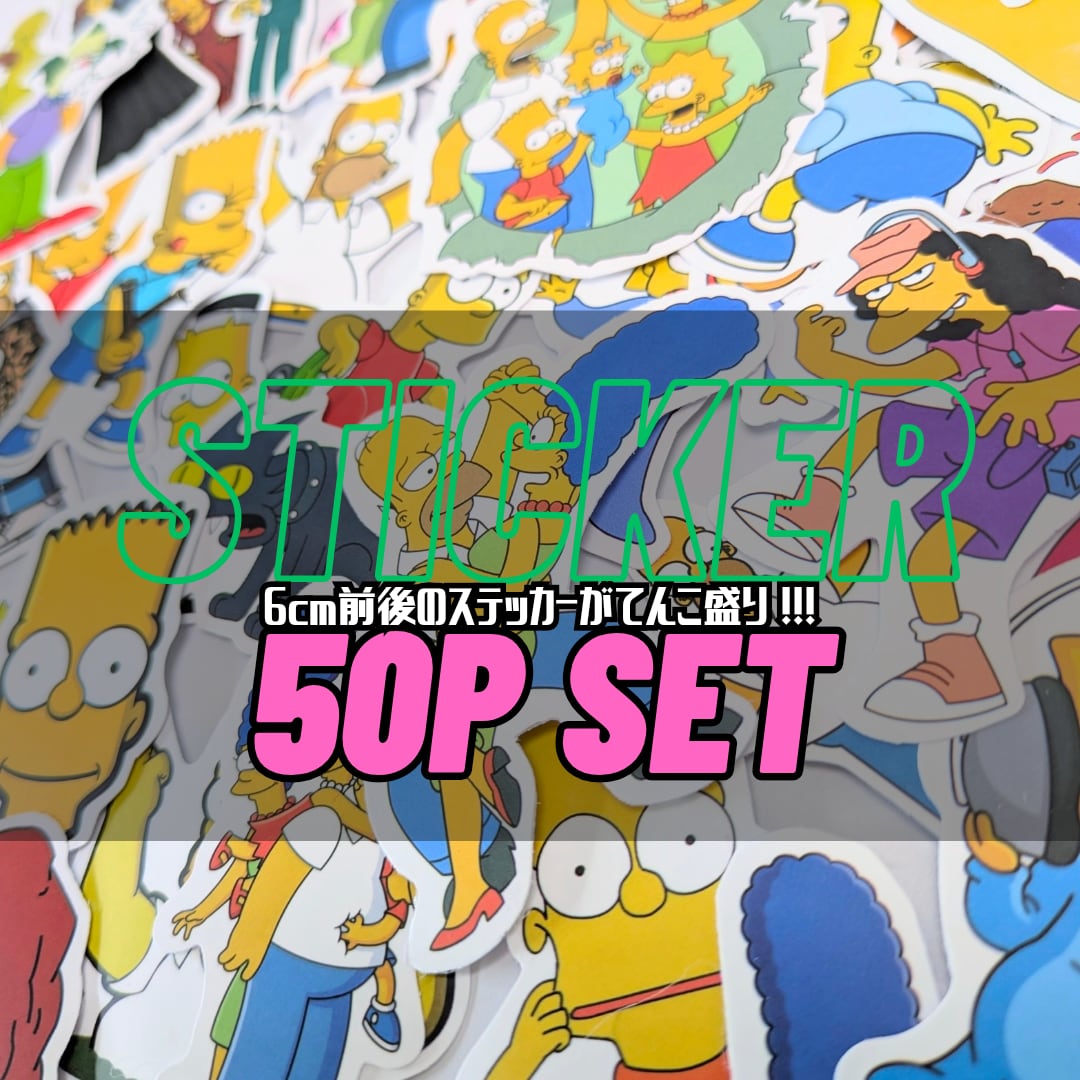 送料無料！【 The Simpsons / シンプソンズ 】STICKER（ステッカー）50枚SET　〚アメリカン雑貨 アメトイ〛