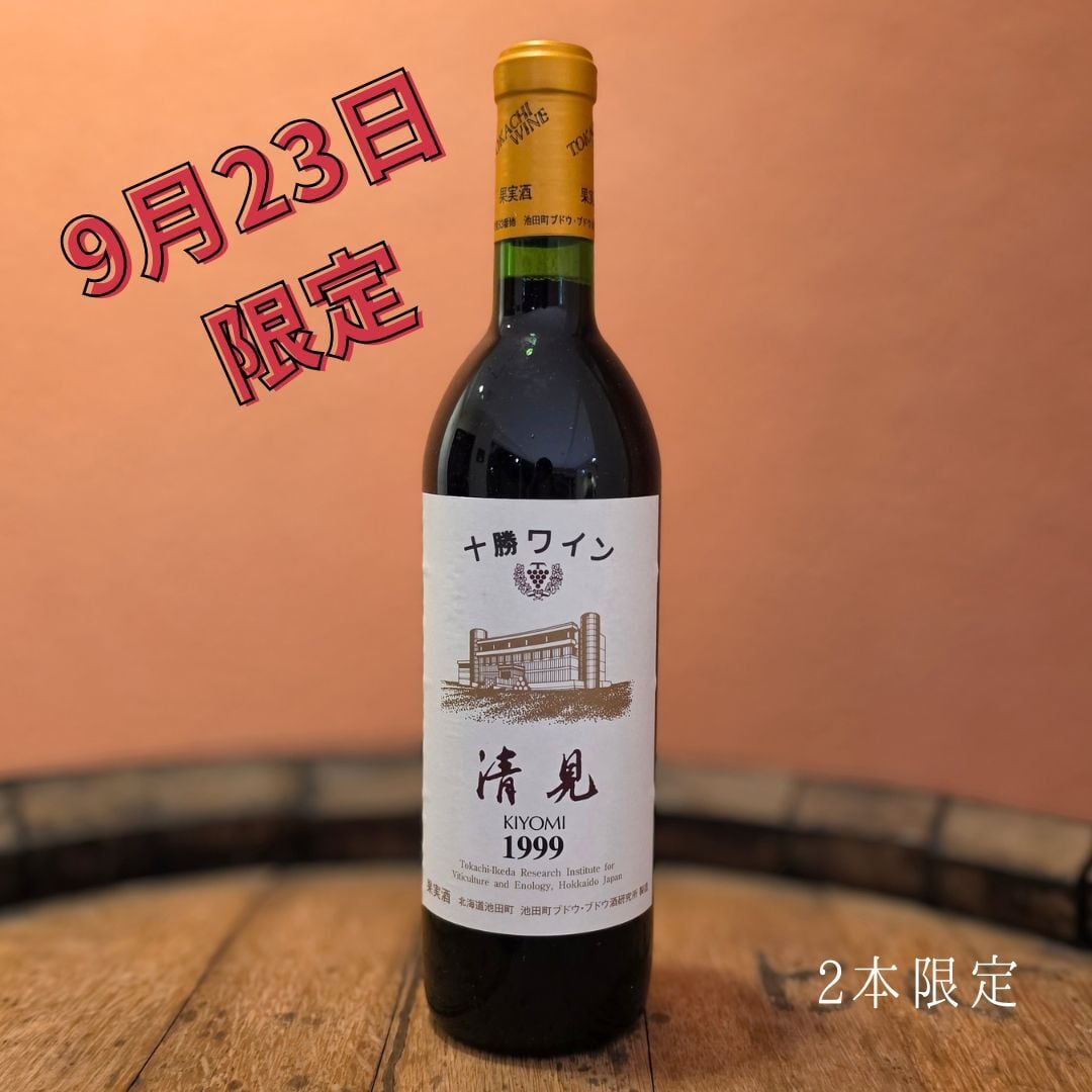 [9月23日限定] 清見 1999年