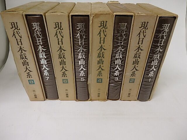 現代日本戯曲大系　第一期　全8巻揃　/　三一書房編集部　編　[16765]