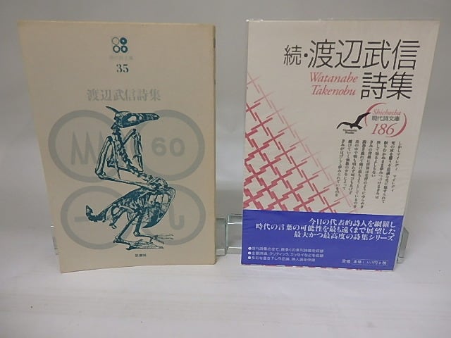 現代詩文庫35・186　渡辺武信詩集　正続2冊　/　渡辺武信　　[22707]