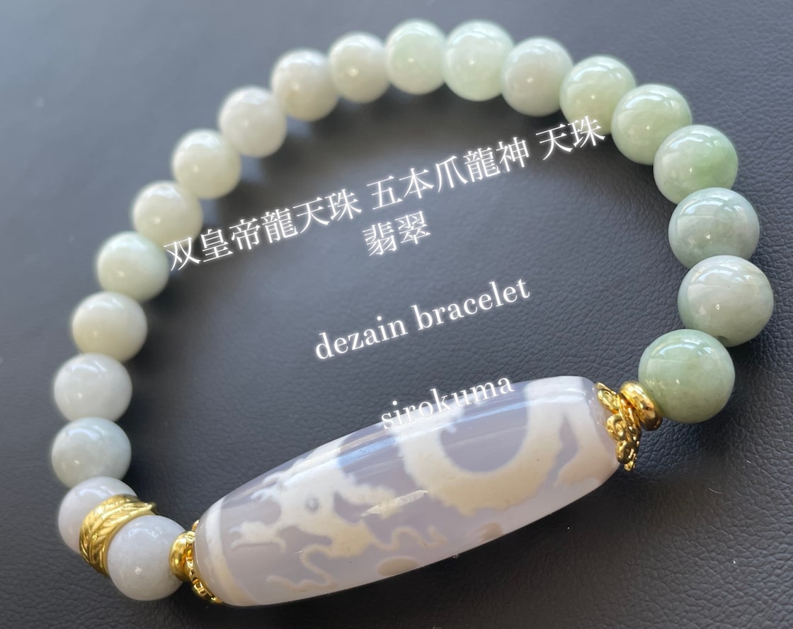 双皇帝龍天珠 五本爪龍神 天珠 翡翠 デザインブレスレット | Pay ID 