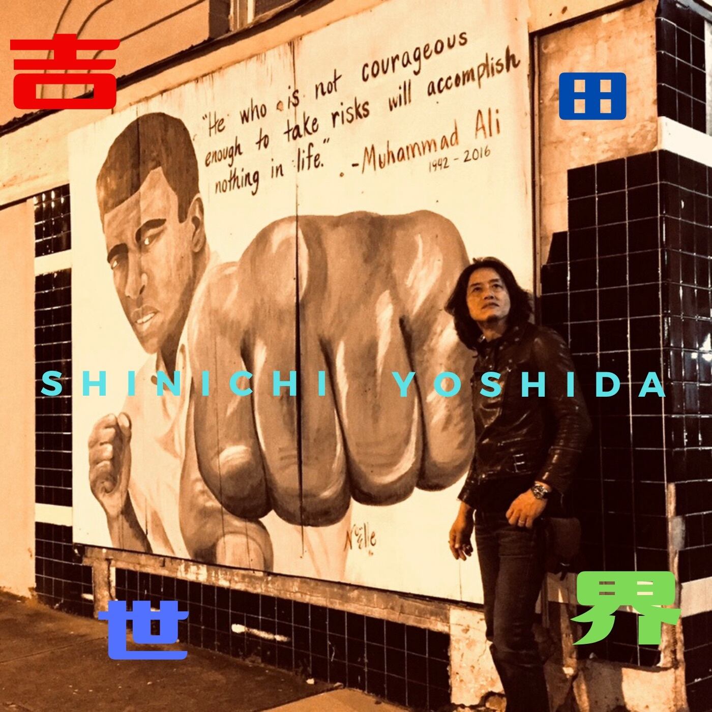世界の吉田 世界の吉田