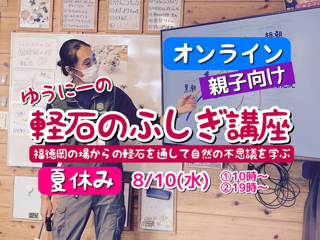 【録画視聴】親子向け・ゆうにーの軽石のふしぎ講座・オンライン（110分）
