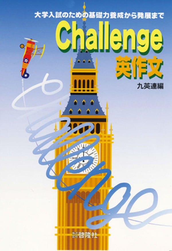 啓隆社 啓隆社 Challenge英作文 2026年度版 新品 問題集本体のみ 別冊