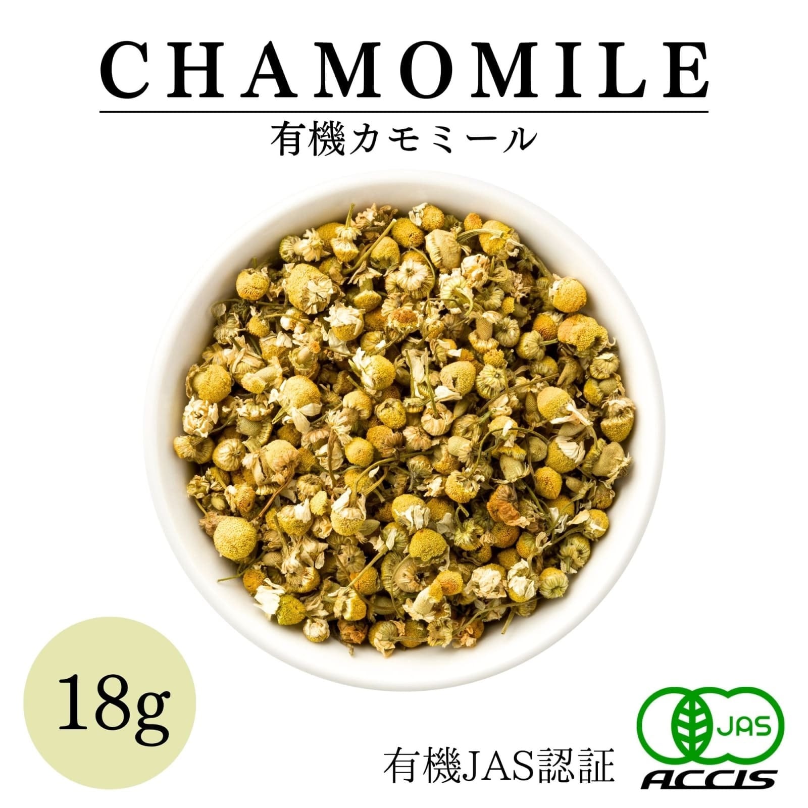 オーガニック カモミール 200g 業務用【 有機JAS認証 ／ エジプト産