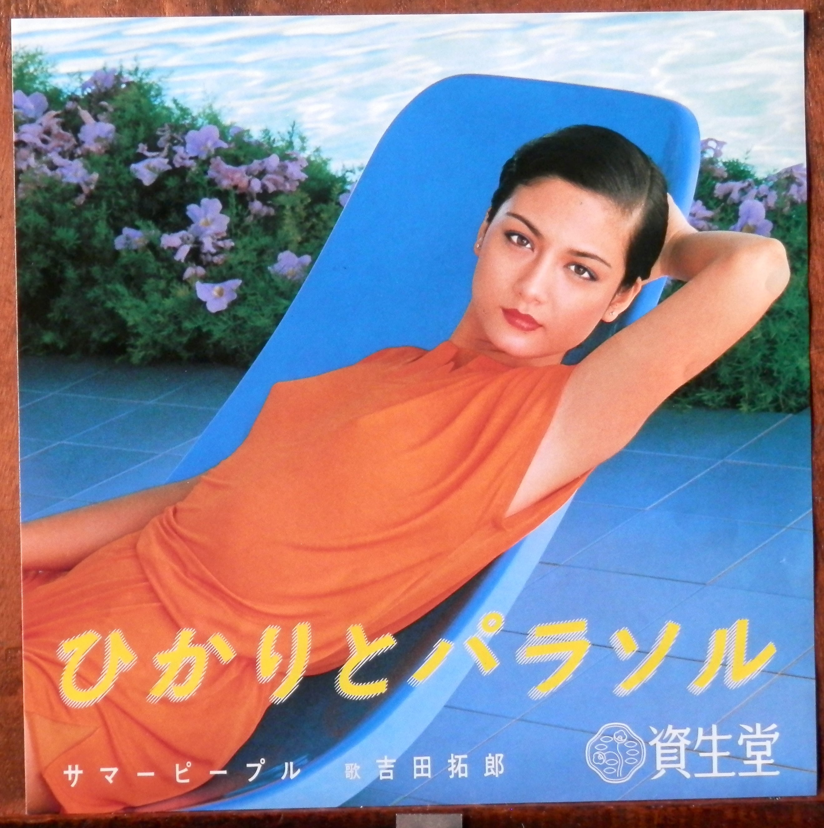 81【EP】吉田拓郎 - ひかりとパラソル*資生堂非売 | 音盤窟レコード