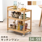 キッチンワゴン VW-7977 幅34×奥行59×高さ73cm