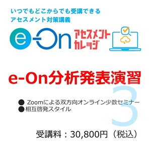 【課長級】e-On分析発表演習（3月受付中）