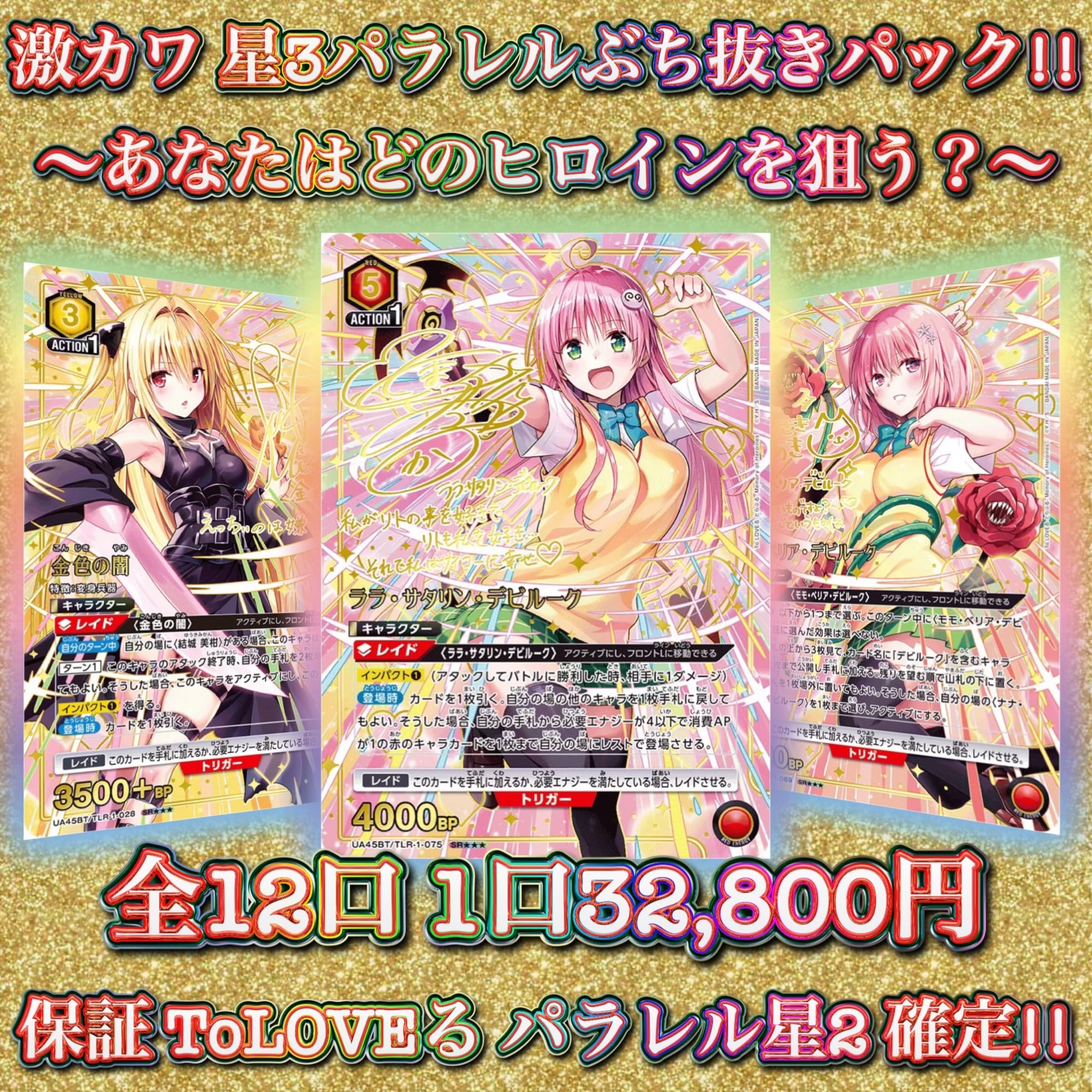 11/17 ユニアリ ToLOVEる ララ最推しパック!! 〜ユニオンレア&winner