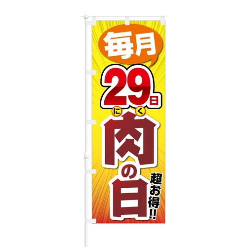 のぼり旗【 毎月 29日 肉の日 超お得 】NOB-KT0291 幅650mm ワイドモデル！ほつれ防止加工済 焼肉屋さん、精肉店の集客などに最適！ 1枚入