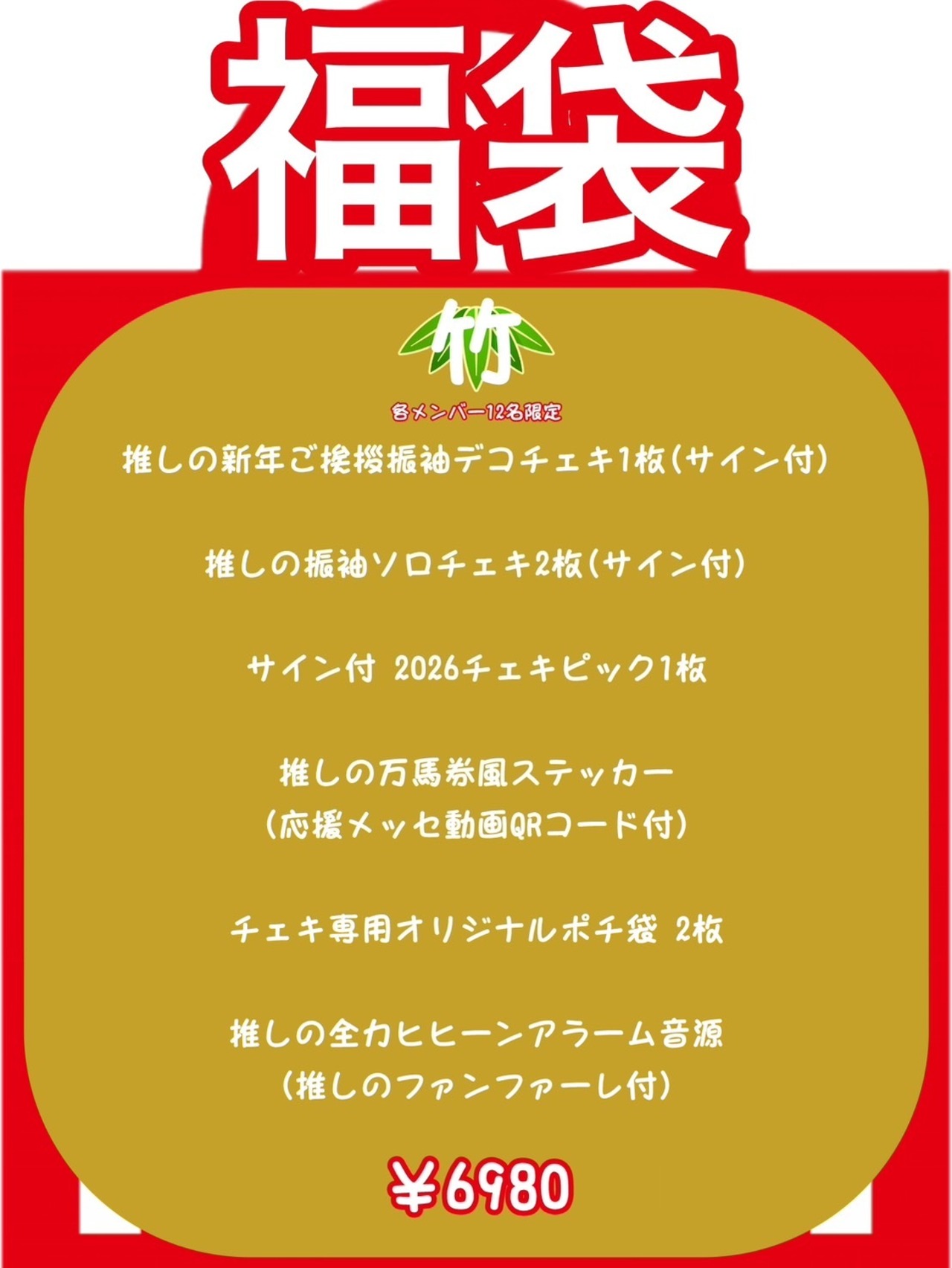 【竹 6980円】カイジューバイミー 推し福袋2026