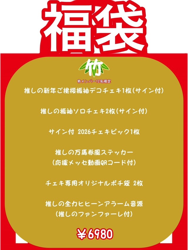 【竹 6980円】カイジューバイミー 推し福袋2026